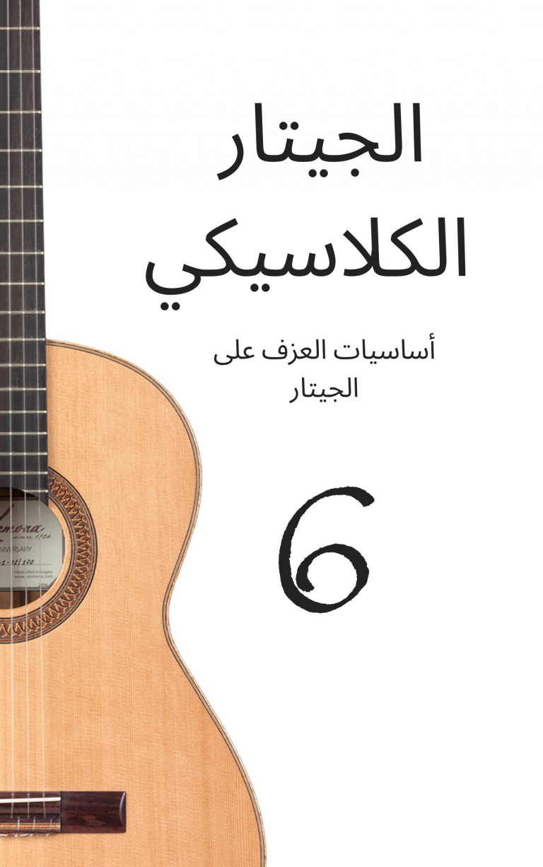 تعلم جيتار بالعربي